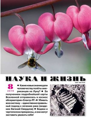 cover image of Наука и Жизнь 08-2019